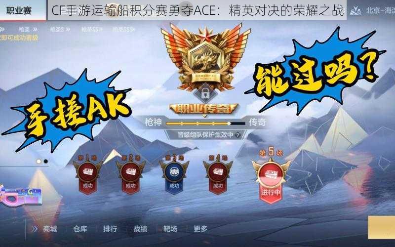 CF手游运输船积分赛勇夺ACE:精英对决的荣耀之战