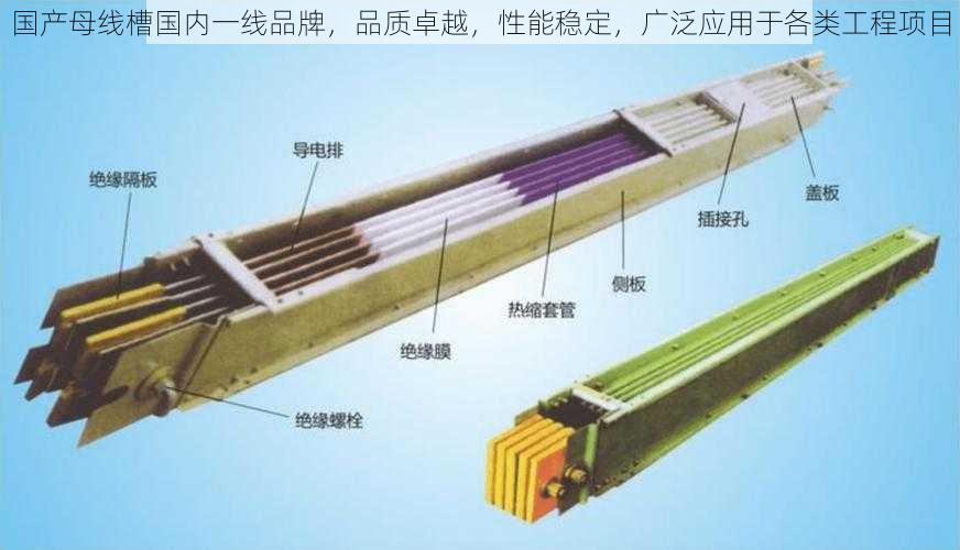 国产母线槽国内一线品牌,品质卓越,性能稳定,广泛应用于各类工程项目