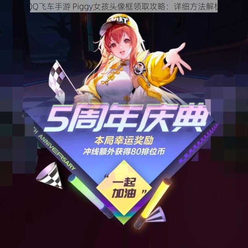 QQ飞车手游 Piggy女孩头像框领取攻略:详细方法解析