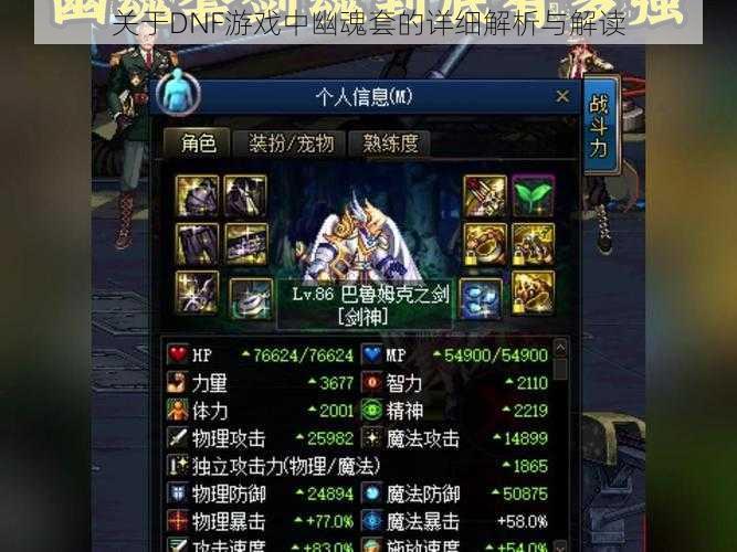 关于DNF游戏中幽魂套的详细解析与解读