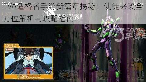 EVA适格者手游新篇章揭秘:使徒来袭全方位解析与攻略指南