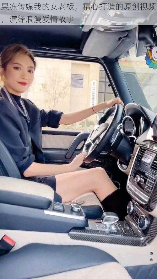 果冻传媒我的女老板,精心打造的原创视频,演绎浪漫爱情故事
