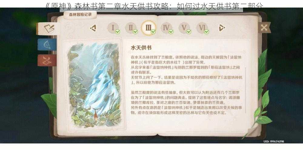 《原神》森林书第二章水天供书攻略:如何过水天供书第二部分