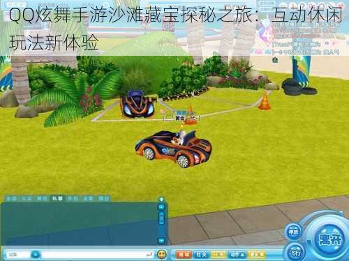 QQ炫舞手游沙滩藏宝探秘之旅:互动休闲玩法新体验