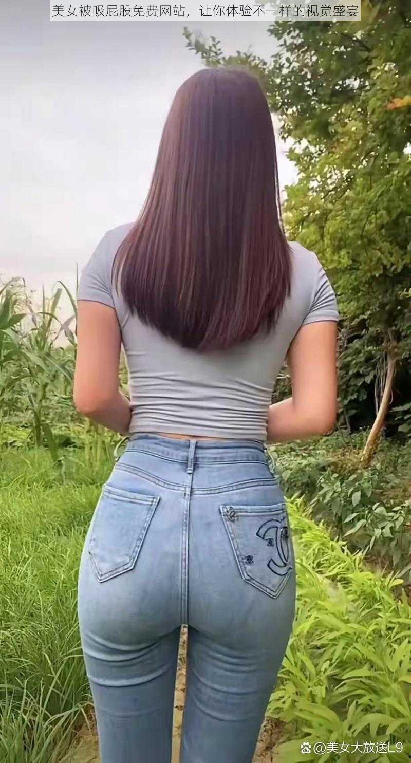 美女被吸屁股免费网站,让你体验不一样的视觉盛宴