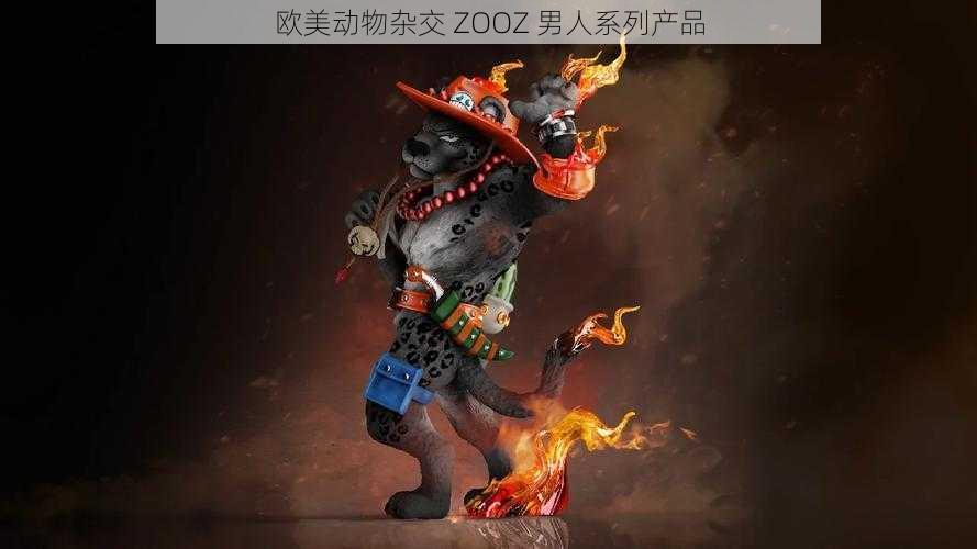 欧美动物杂交 ZOOZ 男人系列产品