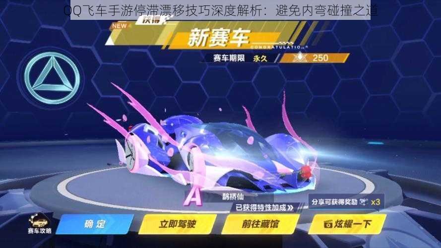 QQ飞车手游停滞漂移技巧深度解析:避免内弯碰撞之道