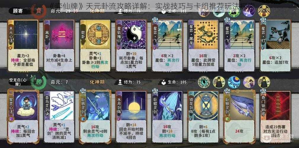 《弈仙牌》天元卦流攻略详解:实战技巧与卡组推荐玩法探索