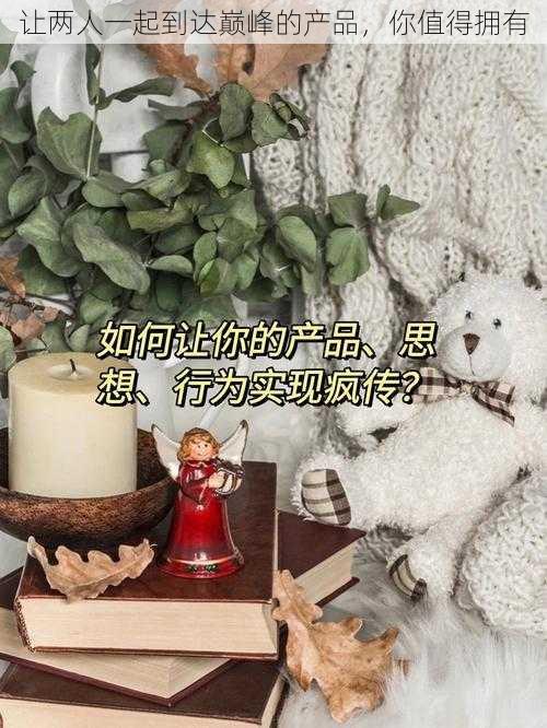 让两人一起到达巅峰的产品,你值得拥有