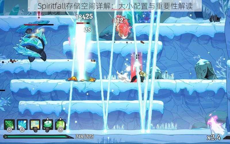 Spiritfall存储空间详解:大小配置与重要性解读