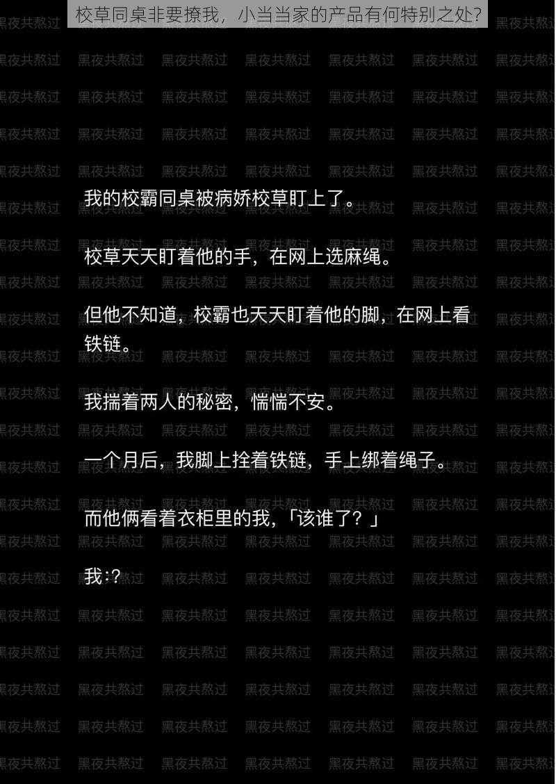 校草同桌非要撩我,小当当家的产品有何特别之处?