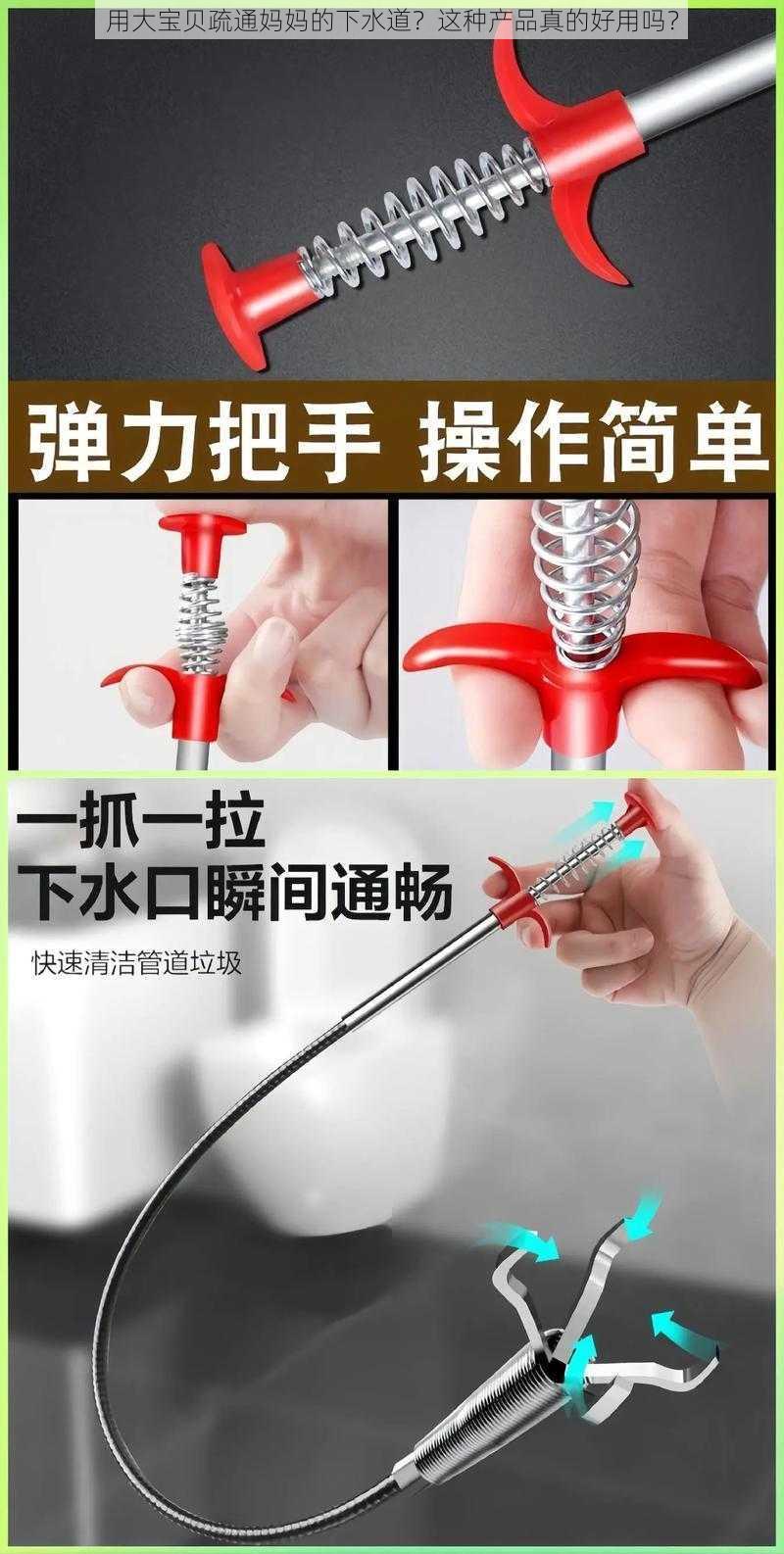 用大宝贝疏通妈妈的下水道?这种产品真的好用吗?