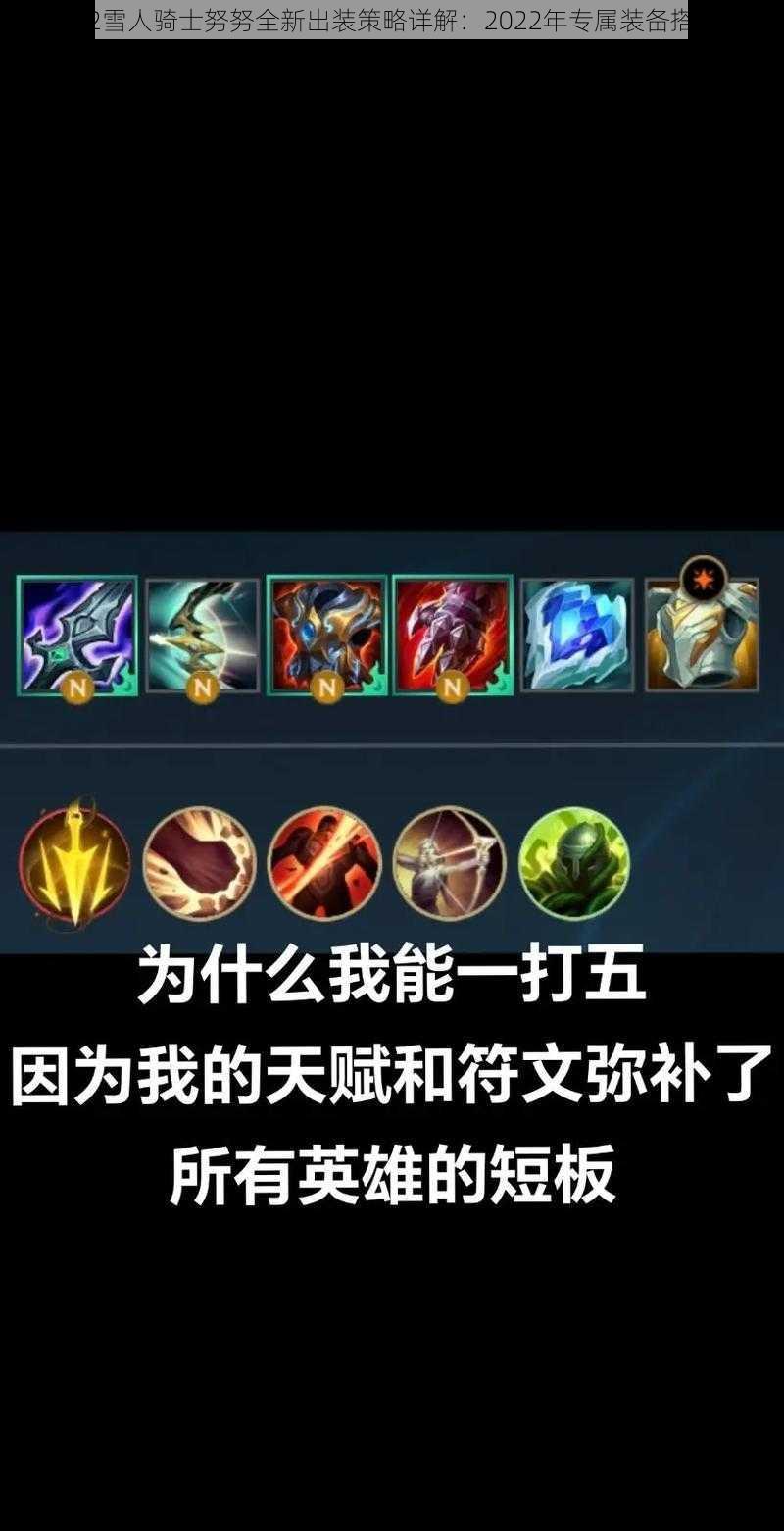 LOLS12雪人骑士努努全新出装策略详解:2022年专属装备搭配指南