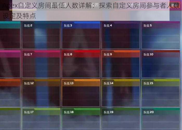 Apex自定义房间最低人数详解:探索自定义房间参与者人数设定及特点
