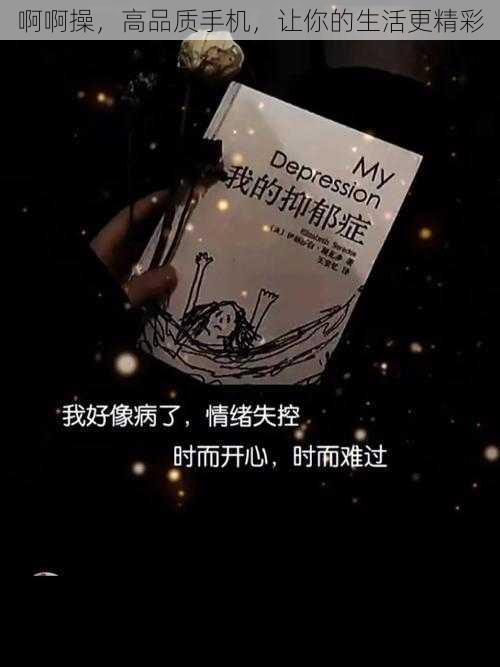 啊啊操,高品质手机,让你的生活更精彩