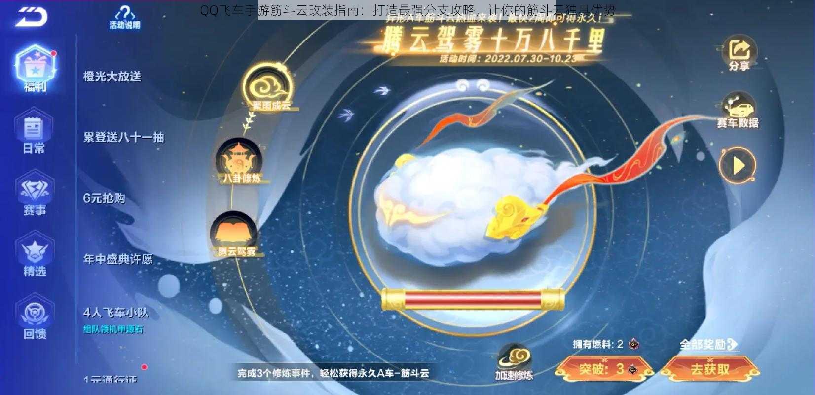 QQ飞车手游筋斗云改装指南:打造最强分支攻略,让你的筋斗云独具优势