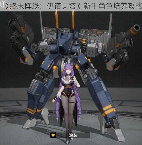 《终末阵线:伊诺贝塔》新手角色培养攻略