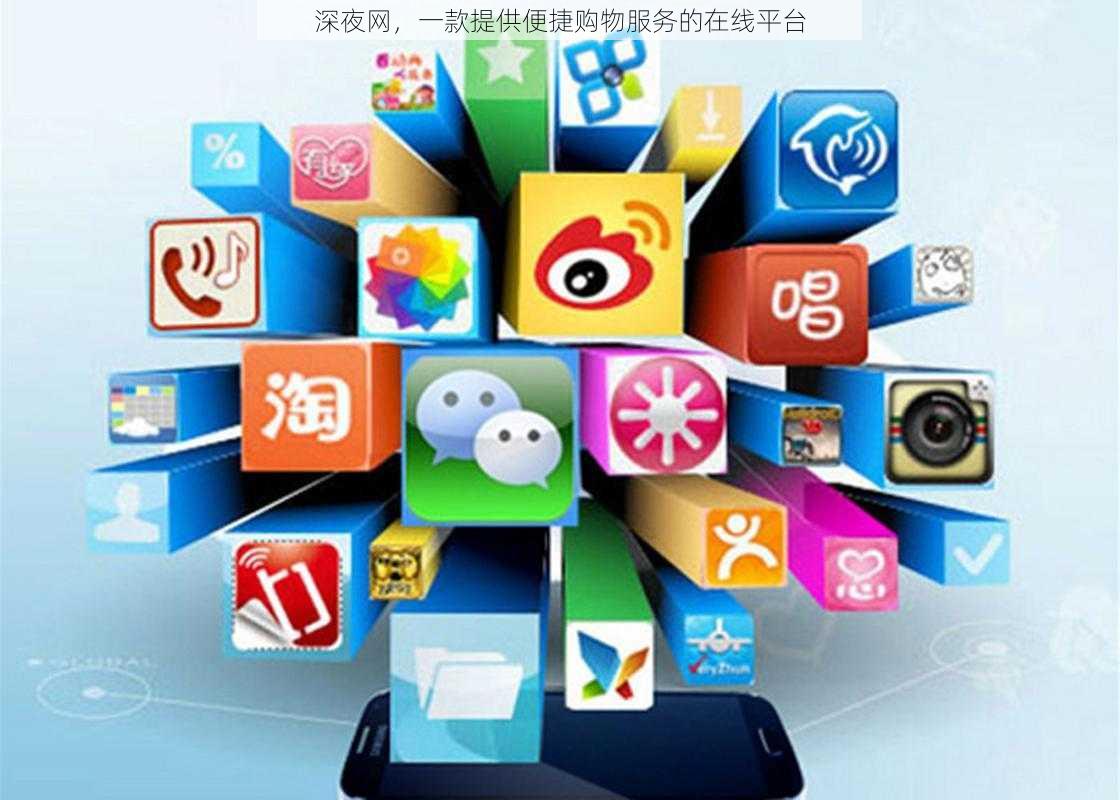 深夜网,一款提供便捷购物服务的在线平台