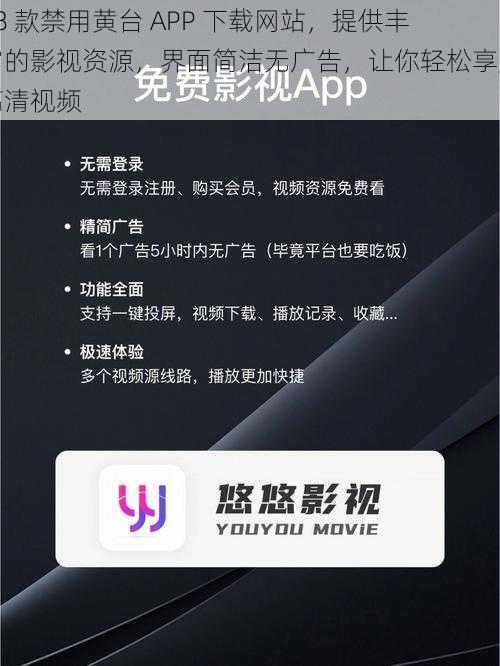18 款禁用黄台 APP 下载网站,提供丰富的影视资源,界面简洁无广告,让你轻松享受高清视频