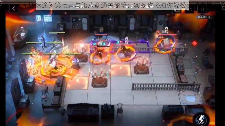《无期迷途》第七章与第八章通关秘籍:实战攻略助你轻松突破难关