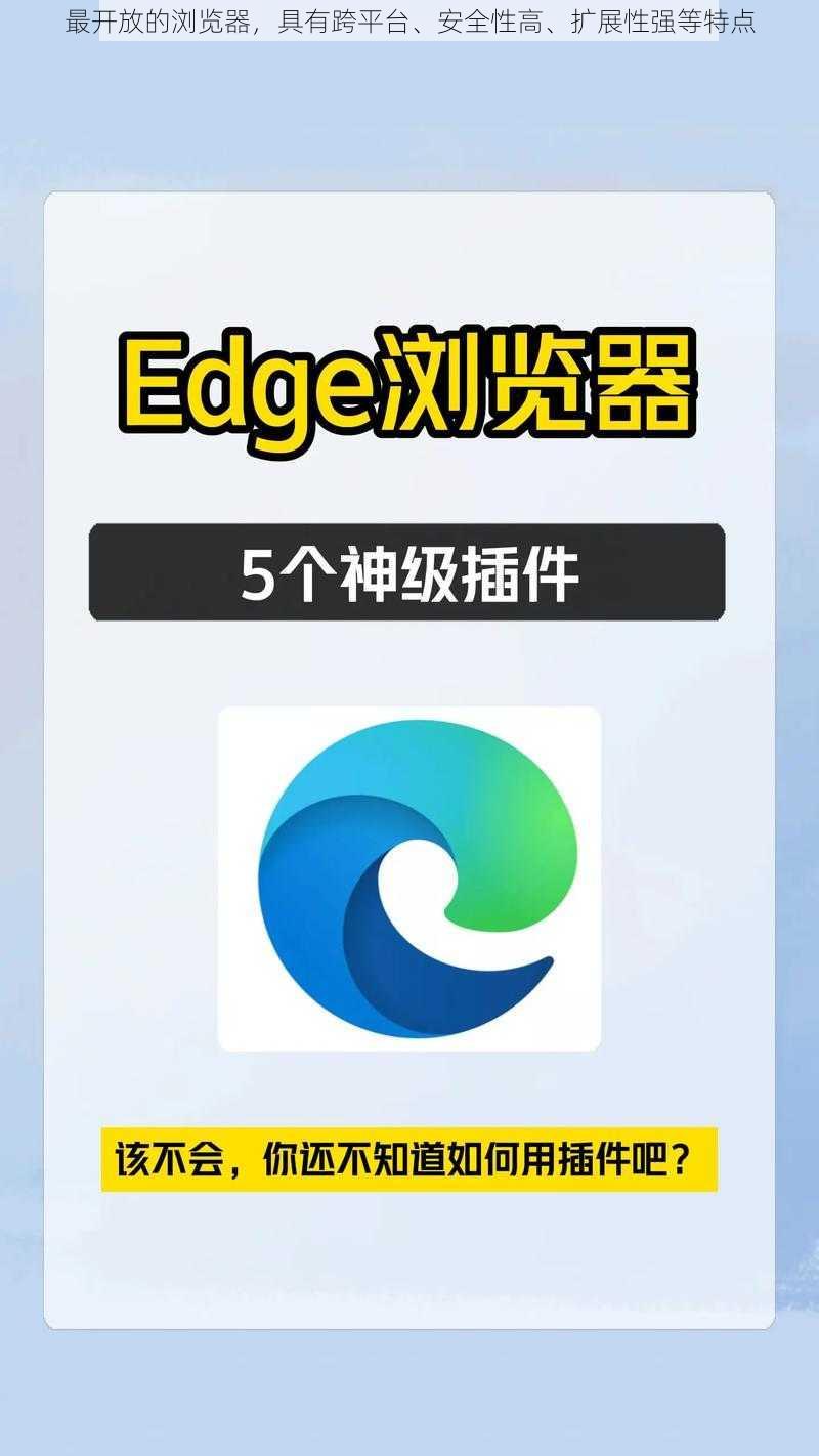 最开放的浏览器,具有跨平台、安全性高、扩展性强等特点