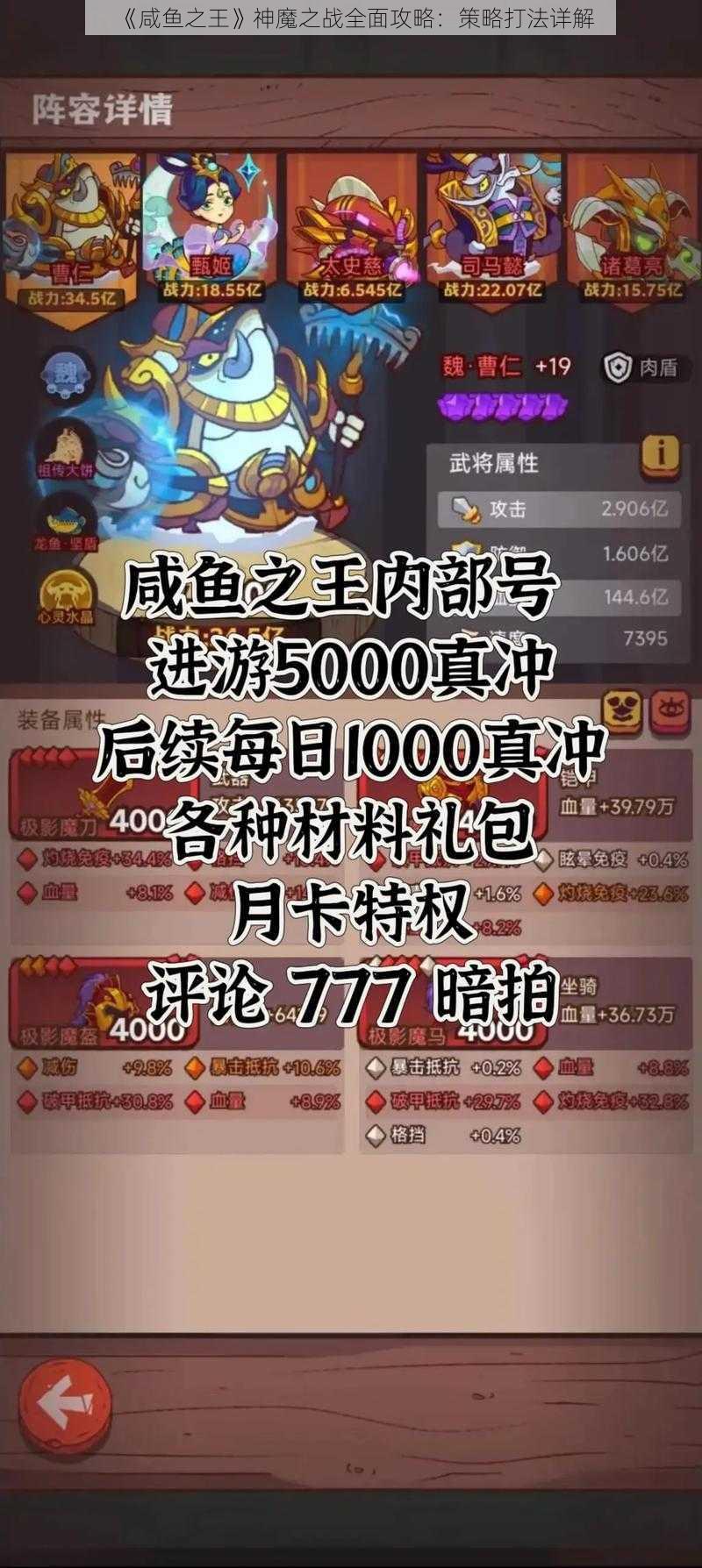 《咸鱼之王》神魔之战全面攻略:策略打法详解