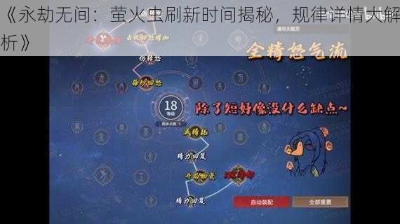 《永劫无间:萤火虫刷新时间揭秘,规律详情大解析》