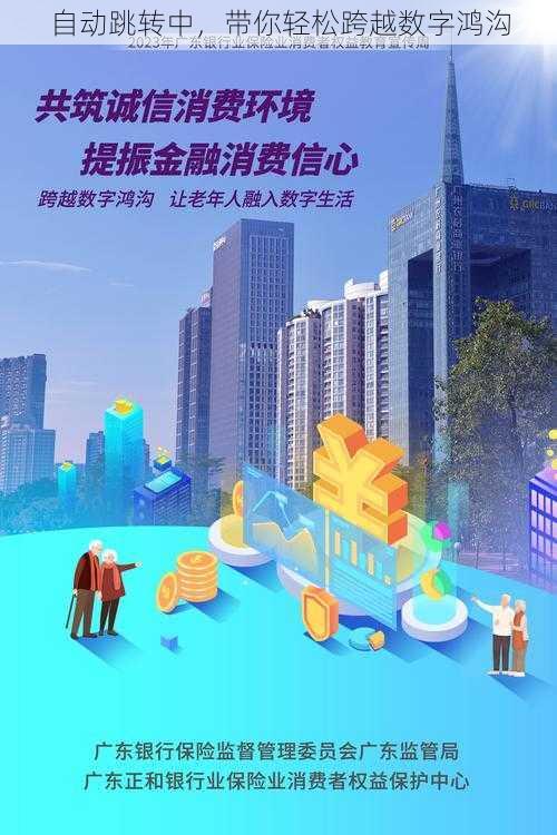 自动跳转中,带你轻松跨越数字鸿沟