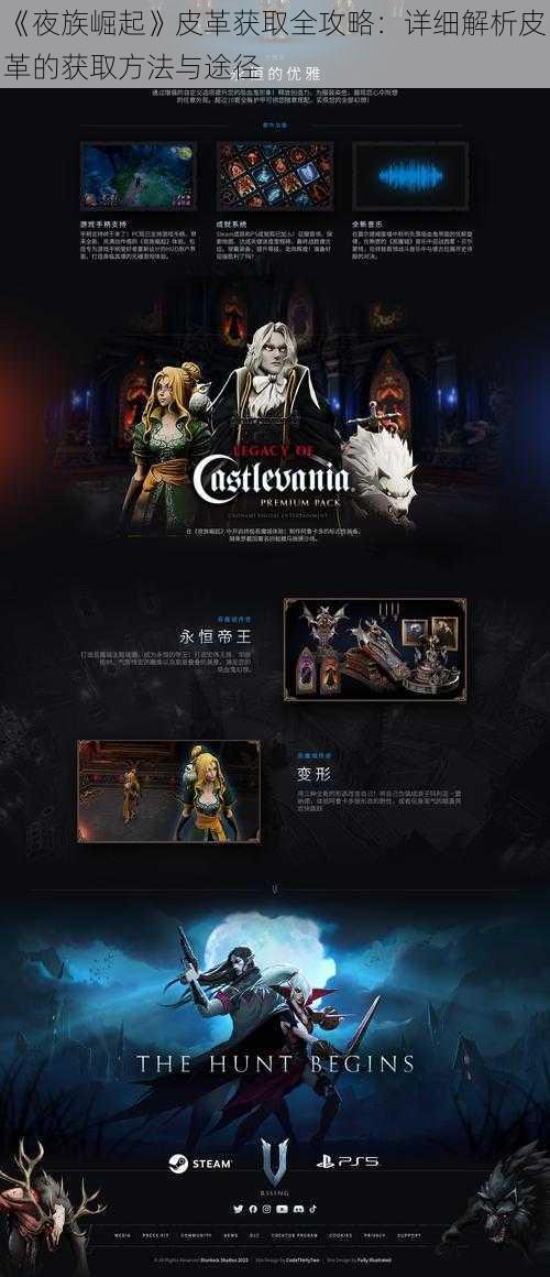 《夜族崛起》皮革获取全攻略:详细解析皮革的获取方法与途径