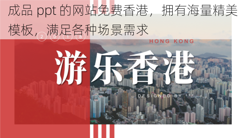 成品 ppt 的网站免费香港,拥有海量精美模板,满足各种场景需求