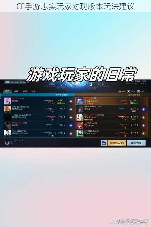 CF手游忠实玩家对现版本玩法建议