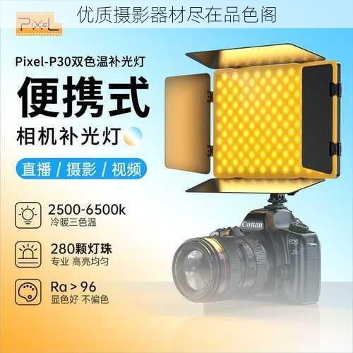 优质摄影器材尽在品色阁