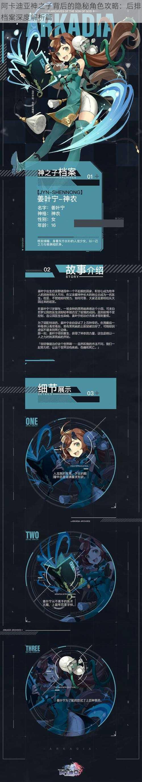 阿卡迪亚神之子背后的隐秘角色攻略:后排档案深度解析篇