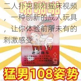 二人扑克剧烈摇床视频,一种创新的成人玩具,让你体验前所未有的刺激感受