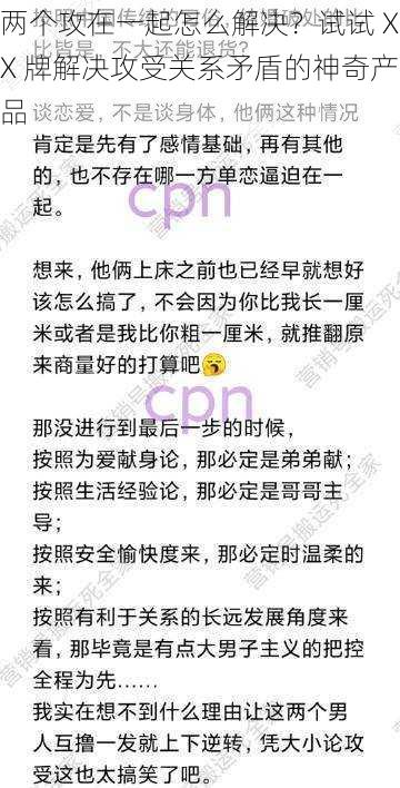 两个攻在一起怎么解决?试试 XX 牌解决攻受关系矛盾的神奇产品