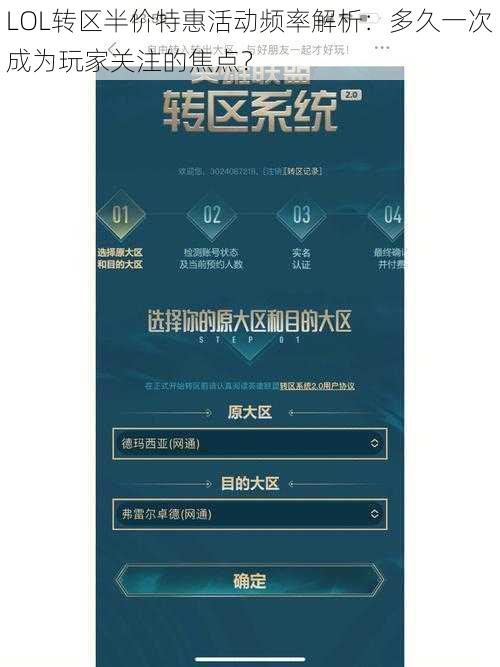 LOL转区半价特惠活动频率解析:多久一次成为玩家关注的焦点?