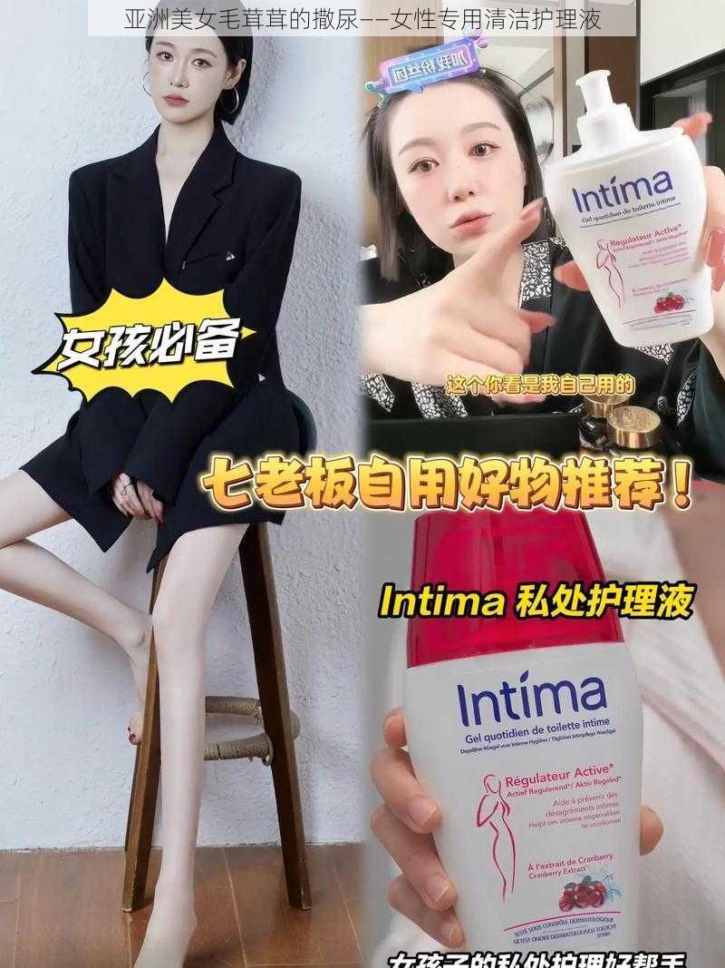 亚洲美女毛茸茸的撒尿——女性专用清洁护理液
