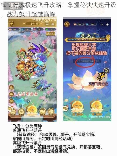 御剑连城极速飞升攻略:掌握秘诀快速升级,战力飙升超越巅峰