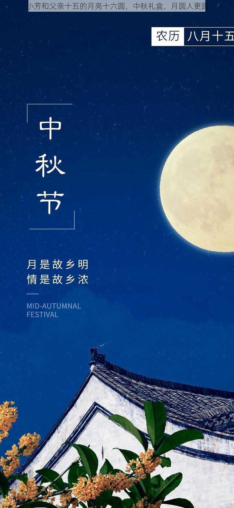 小芳和父亲十五的月亮十六圆,中秋礼盒,月圆人更圆