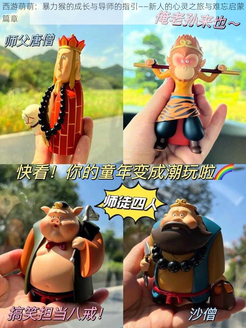 西游萌萌:暴力猴的成长与导师的指引——新人的心灵之旅与难忘启蒙篇章
