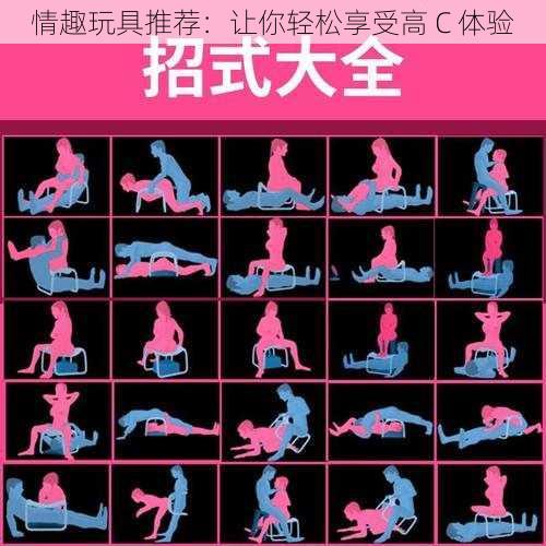 情趣玩具推荐:让你轻松享受高 C 体验