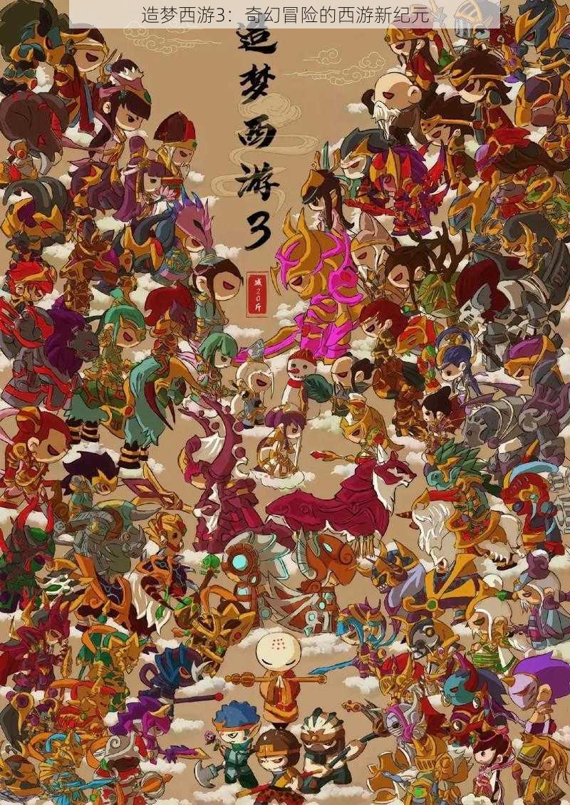 造梦西游3:奇幻冒险的西游新纪元