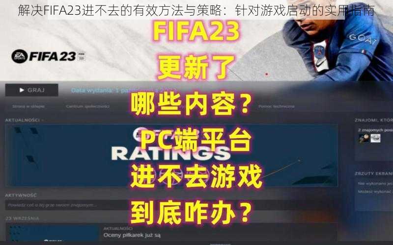 解决FIFA23进不去的有效方法与策略:针对游戏启动的实用指南