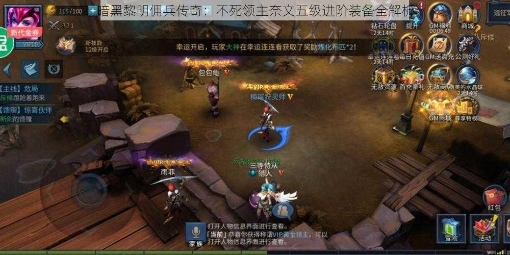 暗黑黎明佣兵传奇:不死领主奈文五级进阶装备全解析