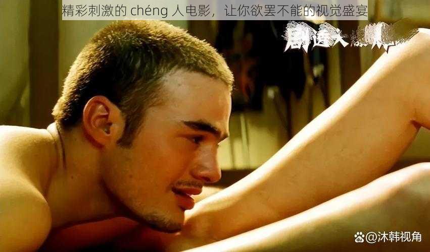 精彩刺激的 chéng 人电影,让你欲罢不能的视觉盛宴