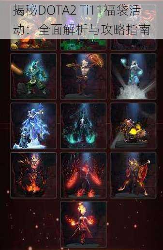 揭秘DOTA2 Ti11福袋活动:全面解析与攻略指南