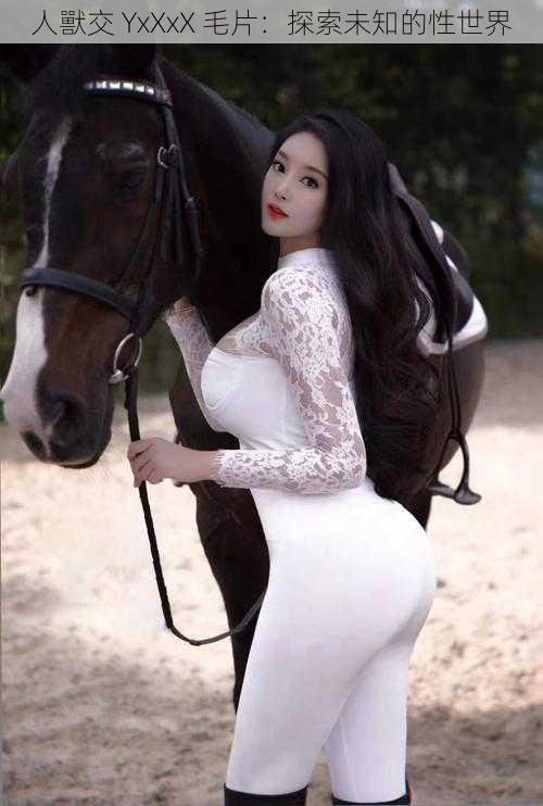 人獸交 YxXxX 毛片:探索未知的性世界