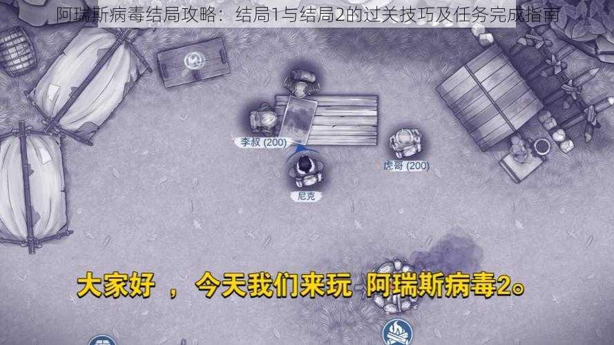 阿瑞斯病毒结局攻略:结局1与结局2的过关技巧及任务完成指南