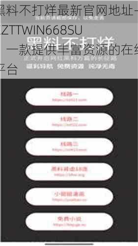 黑料不打烊最新官网地址-ZZTTWIN668SU,一款提供丰富资源的在线平台