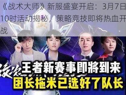 《战术大师》新服盛宴开启:3月7日10时活动揭秘,策略竞技即将热血开战